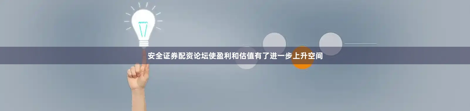 安全证券配资论坛使盈利和估值有了进一步上升空间