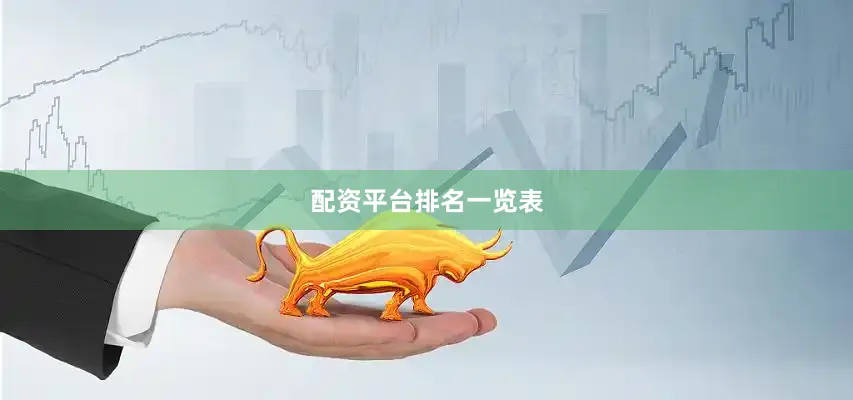 配资平台排名一览表
