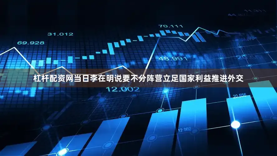 杠杆配资网当日李在明说要不分阵营立足国家利益推进外交