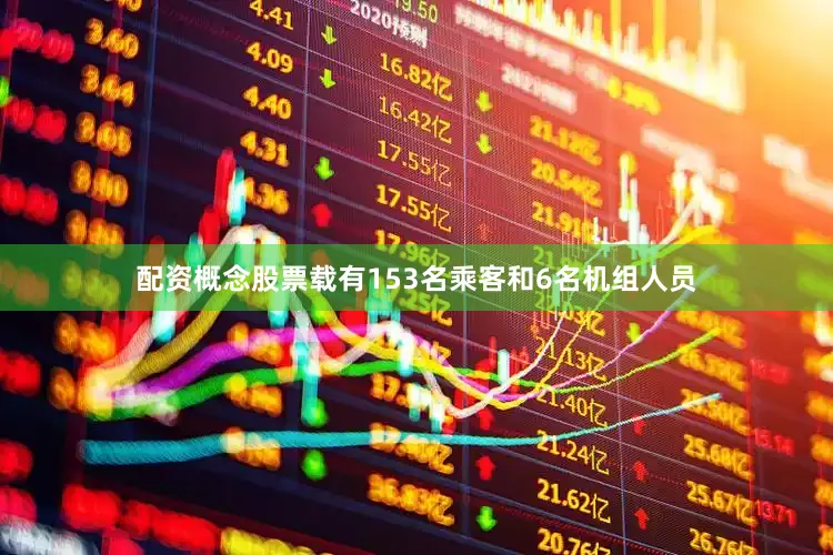配资概念股票载有153名乘客和6名机组人员