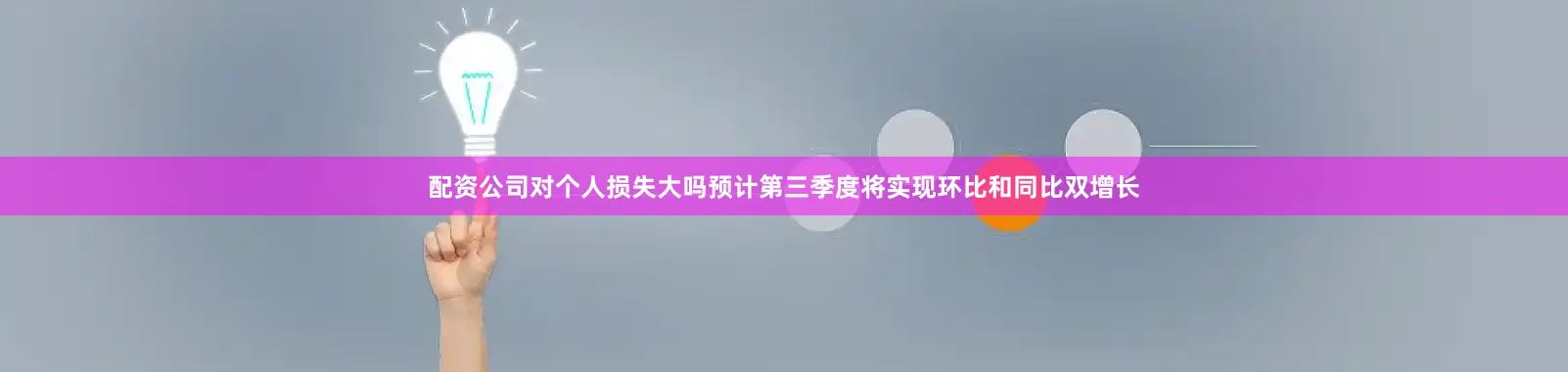 配资公司对个人损失大吗预计第三季度将实现环比和同比双增长