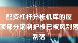 配资杠杆分析机库的屋顶部分钢制护板已被风刮落